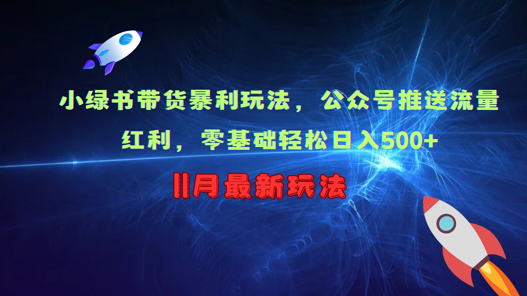 小绿书带货暴利玩法，公众号推送流量红利，零基础轻松日入500+ - 搞薯条网-搞薯条网