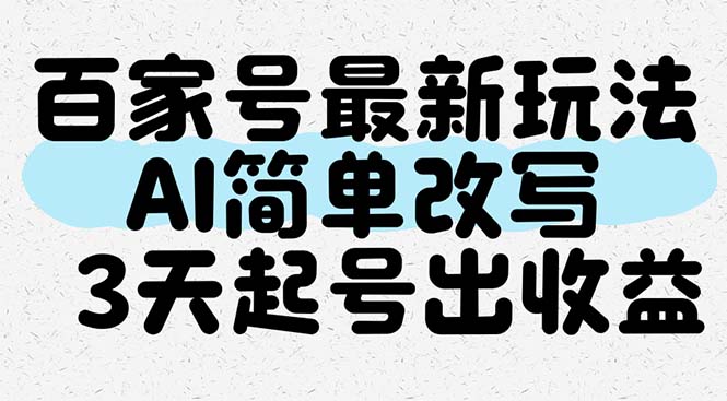 百家号最新玩法，AI简单改写，3天起号出收益 - 搞薯条网-搞薯条网