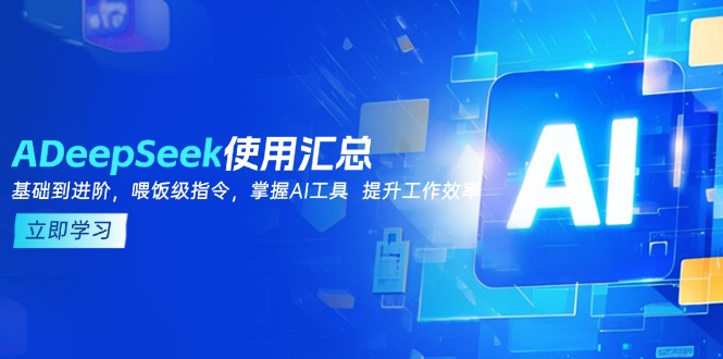 DeepSeek使用汇总，基础到进阶，提示词技巧，掌握AI工具 提升工作效率 - 搞薯条网-搞薯条网