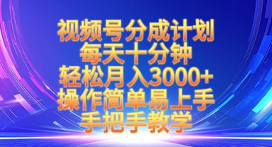 视频号分成计划，每天十分钟，轻松月入3k+，操作简单易上手，手把手教学 - 搞薯条网-搞薯条网