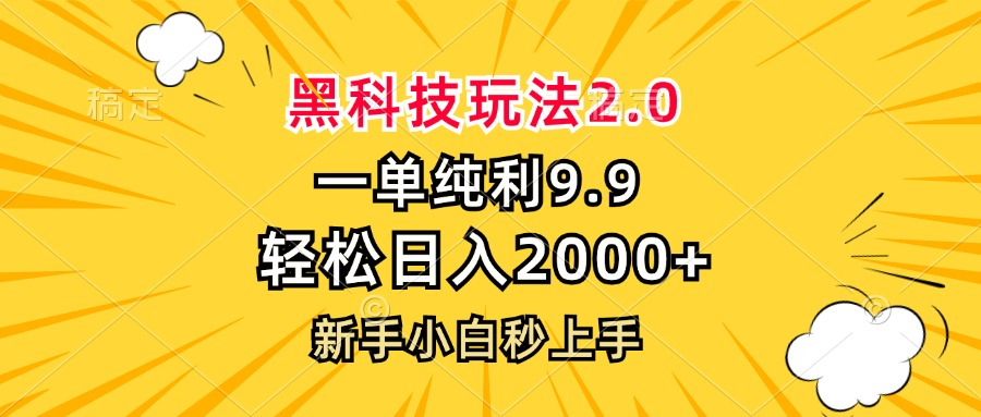 黑科技玩法2.0，一单9.9，轻松日入2000+，新手小白秒上手 - 搞薯条网-搞薯条网