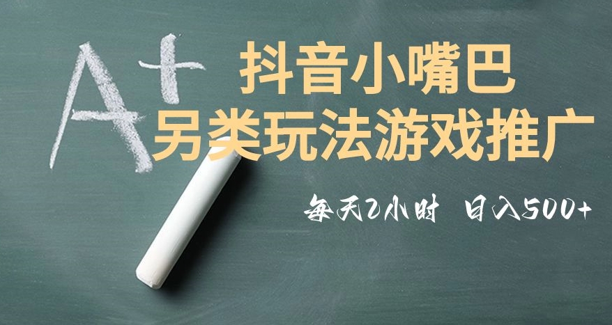 市面收费2980元抖音小嘴巴游戏推广的另类玩法，低投入，收益高，操作简单，人人可做【揭秘】 - 搞薯条网-搞薯条网