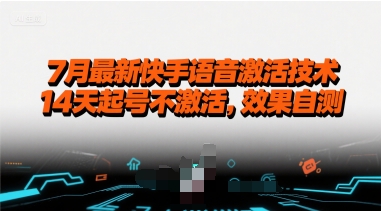 7月最新快手语音激活技术，14天起号不激活，效果自测 - 搞薯条网-搞薯条网
