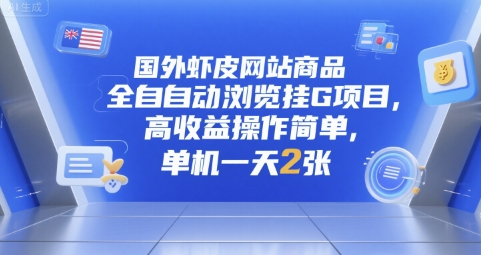 国外虾皮网站商品全自动浏览挂G项目，高收益操作简单，单机一天2张【揭秘】 - 搞薯条网-搞薯条网