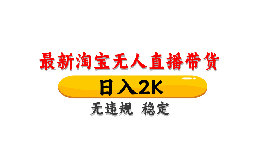 淘宝无人直播带货，日入2K，独家技术，无违规无封号，长期稳定，操作简单【揭秘】 - 搞薯条网-搞薯条网