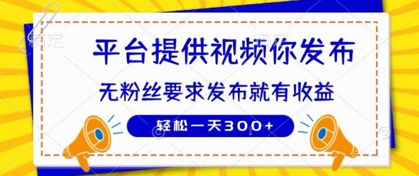 种草平台提供视频 你发布 无粉丝要求 发布就有钱 轻松一天3张+【揭秘】 - 搞薯条网-搞薯条网