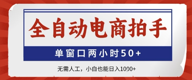 全自动电商拍手，单窗口两小时50+，无需人工，小白也能轻松日入1k+【揭秘】 - 搞薯条网-搞薯条网