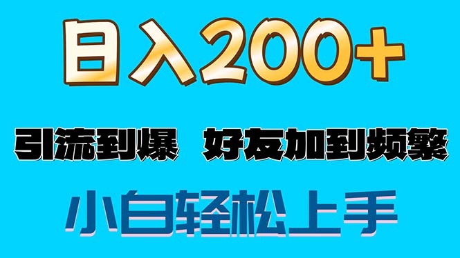 s粉变现玩法，一单200+轻松日入1000+好友加到屏蔽 - 搞薯条网-搞薯条网