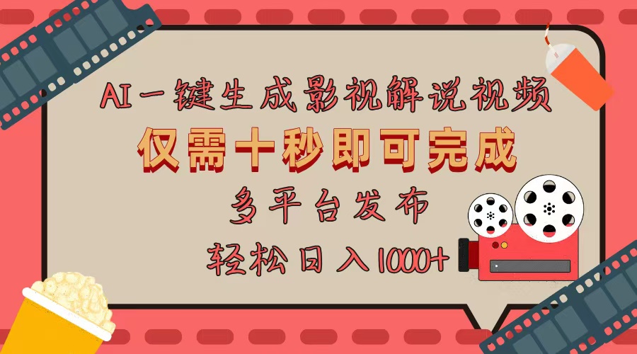 AI一键生成原创影视解说视频，仅用十秒即可完成完整视频，多平台发布，… - 搞薯条网-搞薯条网