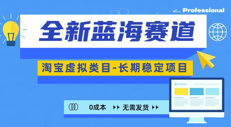 全新蓝海赛道，淘宝虚拟类目，长期稳定，可矩阵且放大 - 搞薯条网-搞薯条网