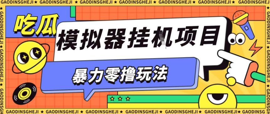暴力零撸项目小游戏试玩全自动挂G单窗口收益30-50＋可矩阵操作【揭秘】 - 搞薯条网-搞薯条网