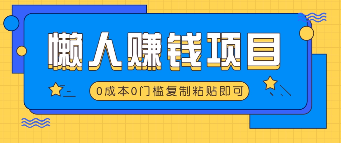 适合懒人的赚钱方法，复制粘贴即可，小白轻松上手几分钟就搞定 - 搞薯条网-搞薯条网