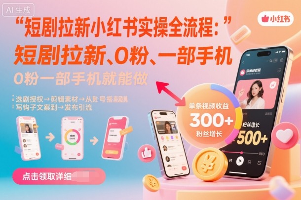 短剧拉新小红书实操全流程，0粉一部手机就可以做，详细教程 - 搞薯条网-搞薯条网