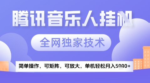 2025腾讯音乐挂G项目，全网独家技术，全新玩法，轻松月入5k+【揭秘】 - 搞薯条网-搞薯条网