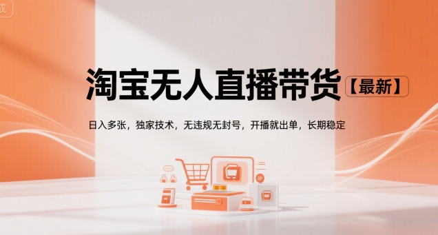 淘宝无人直播带货【最新】，日入多张，独家技术，无违规无封号，开播就出单，长期稳定【揭秘】 - 搞薯条网-搞薯条网