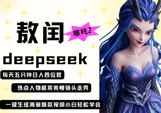 deepseek+哪吒2敖润姑姑走秀+爆款视频，起号快，爆款多，每天五分钟，日入四位数 - 搞薯条网-搞薯条网