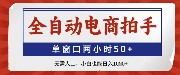 全自动电商拍手，单窗口两小时50+，无需人工，小白也能日入1k+【揭秘】 - 搞薯条网-搞薯条网