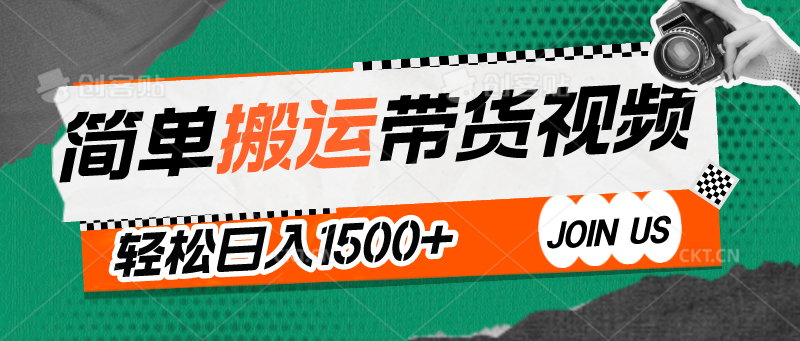 简单搬运带货视频，通过软件一键处理无需自己剪辑去重，轻松日入1500+ - 搞薯条网-搞薯条网