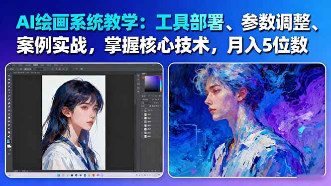 AI绘画系统教学：工具部署+参数调整+案例实战+核心技术，月入5位数-61节课 - 搞薯条网-搞薯条网