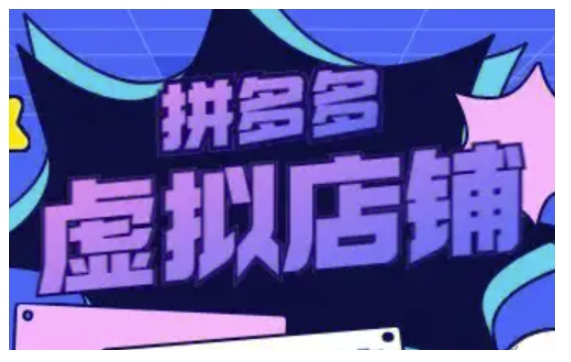 拼多多虚拟类目玩法实操，做虚拟店铺，重在实操 - 搞薯条网-搞薯条网