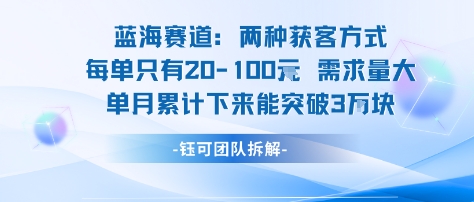 蓝海赛道：需求量大 单月累计下来能突破3W - 搞薯条网-搞薯条网