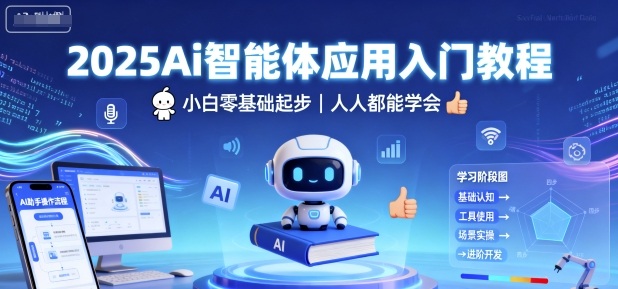 2025Ai智能体应用入门教程,小白零基础起步,人人都能学会-搞薯条网