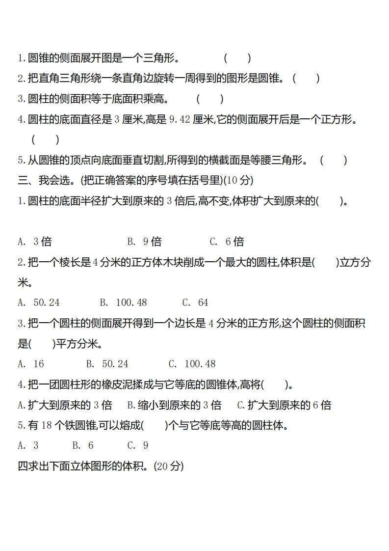 六下北师大数学第一单元测试卷-2 - 搞薯条网-搞薯条网