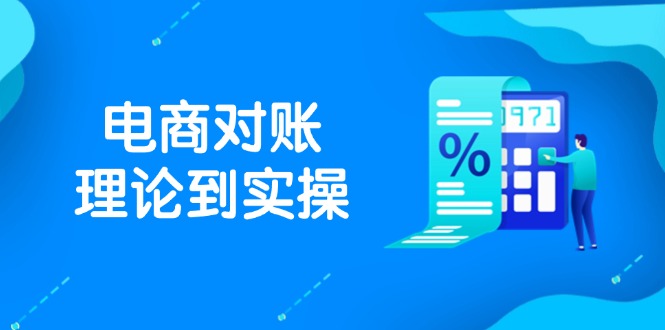 抖店电商对账理论到实操，包括订单、售后、资金流水处理，数据导出路径等 - 搞薯条网-搞薯条网
