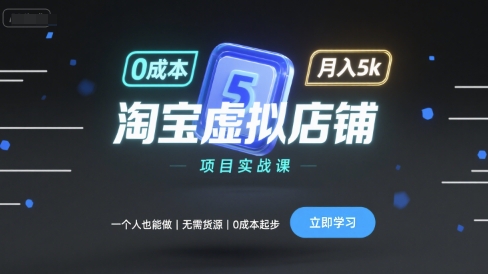 淘宝虚拟店铺项目实战课，一个人也能做，无需货源、0成本起步，月入5k - 搞薯条网-搞薯条网