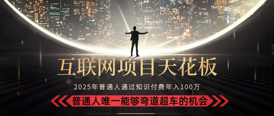 2025“互联网项目天花板”：不做韭菜，做镰刀！“月入 10W+ 普通人弯道… - 搞薯条网-搞薯条网