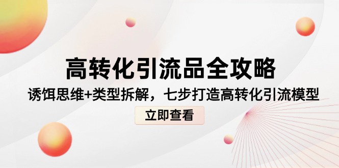 高转化引流品全攻略，诱饵思维+类型拆解，七步打造高转化引流模型 - 搞薯条网-搞薯条网