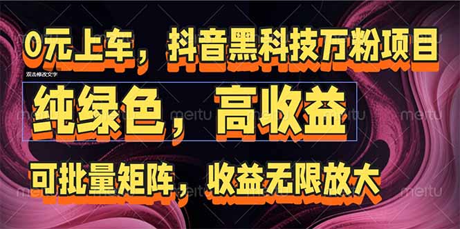 抖音黑科技万粉项目：可批量矩阵，收益无限放大 - 搞薯条网-搞薯条网