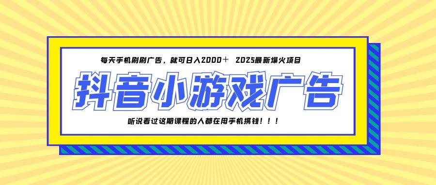 25年爆火的抖音小游戏项目，一部手机日入2000+ - 搞薯条网-搞薯条网