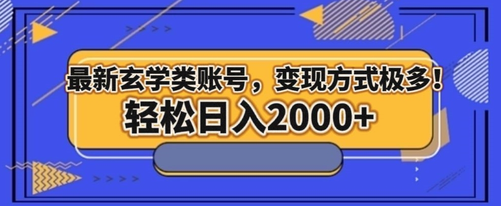 最新玄学类型账号，变现方式极多！轻松日入2000+-森森项目库