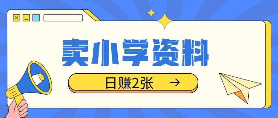 卖小学资料冷门项目，操作简单每天坚持执行就会有收益，轻松日入两张【揭秘】 - 搞薯条网-搞薯条网