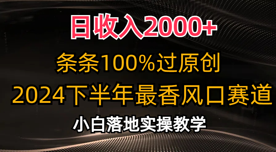 日收入2000+，条条100%过原创，2024下半年最香风口赛道，小白轻松上手 - 搞薯条网-搞薯条网