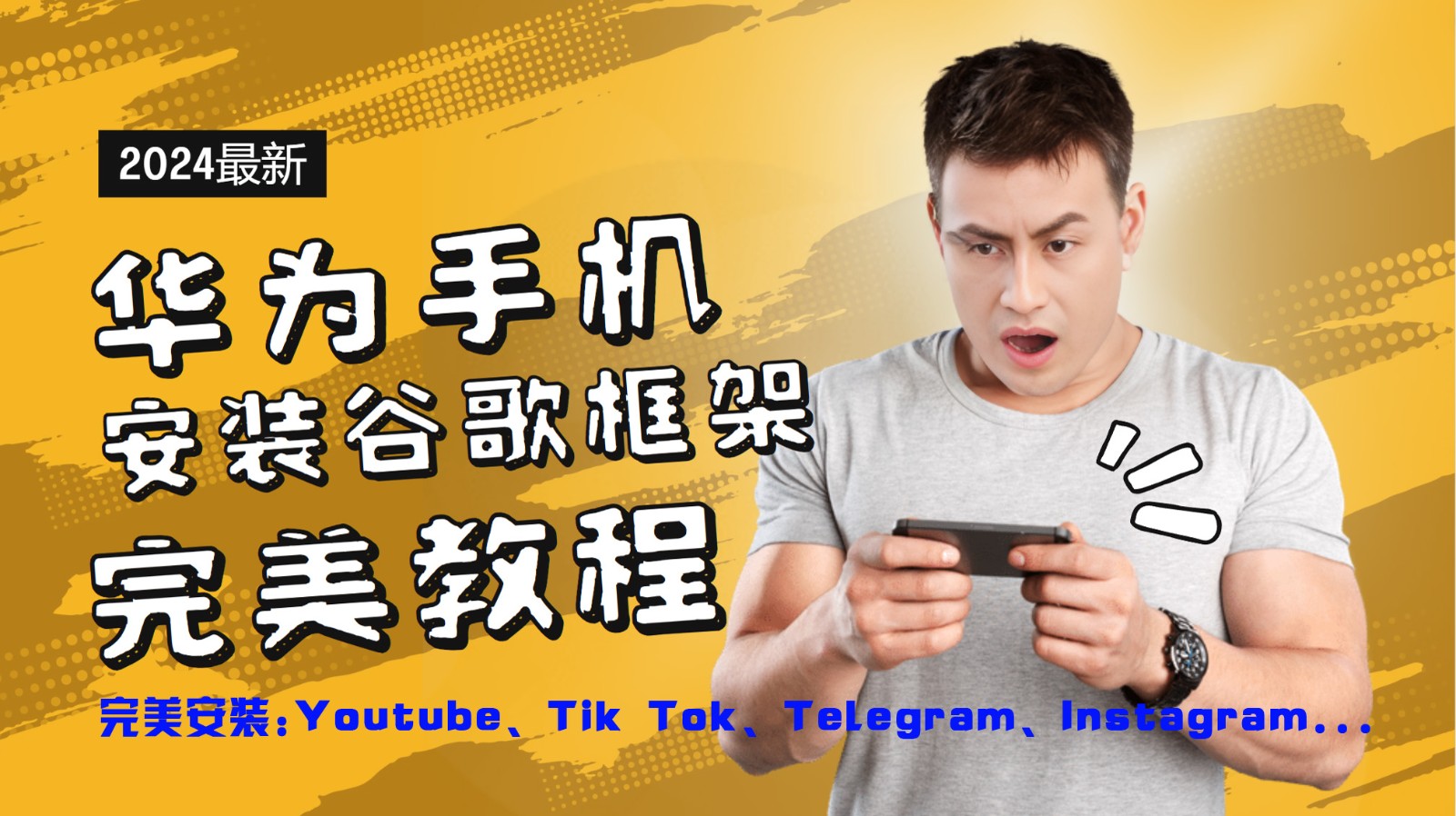 华为手机安装谷歌框架完美教程，开启你的Tiktok，油管，Tg，Instagra之路-【搞薯条网】 - 搞薯条网-搞薯条网