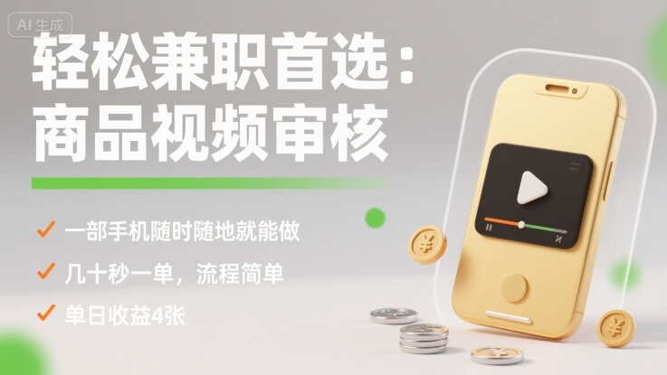 轻松兼职首选：商品视频审核，一部手机随时随地就能做，几十秒一单，流程简单，单日收益4张【揭秘】 - 搞薯条网-搞薯条网