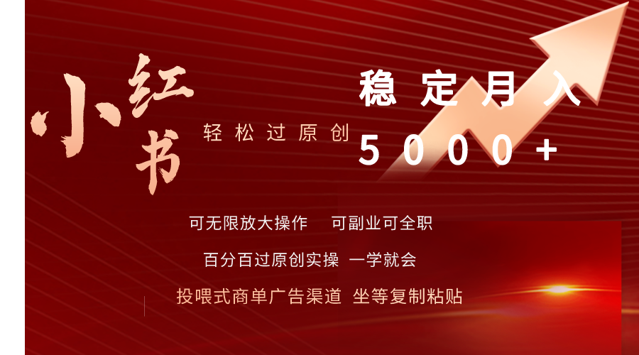 (9792期)小红书轻松过原创稳定月入5000+ - 搞薯条网-搞薯条网