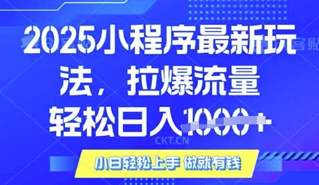 25年最新小程序升级玩法对接腾讯平台广告产被动收益，轻松日入多张【揭秘】 - 搞薯条网-搞薯条网