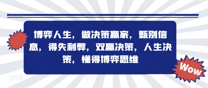 博弈人生，做决策赢家，甄别信息，得失利弊，双赢决策，人生决策，懂得博弈思维 - 搞薯条网-搞薯条网