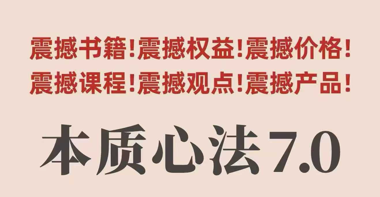 村西边老王本质心法7.0,视频课+《本质心法》电子版-搞薯条网