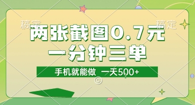 两张截图0.7元，一分钟三单，接单无上限，一部手机就能做，一天5张【揭秘】 - 搞薯条网-搞薯条网