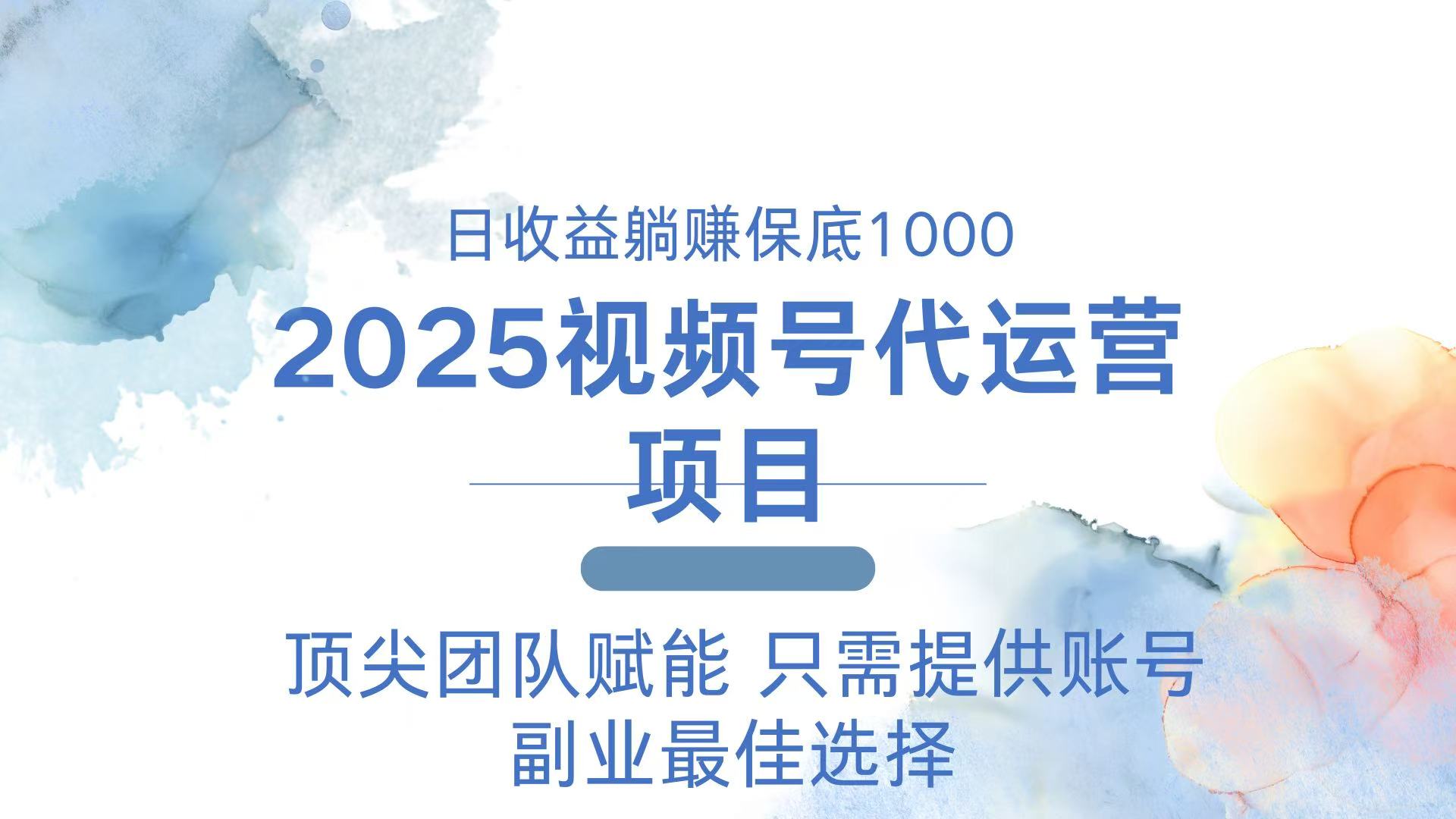 2025视频号代运营 日躺赚1000＋ 只需提供账号 - 搞薯条网-搞薯条网