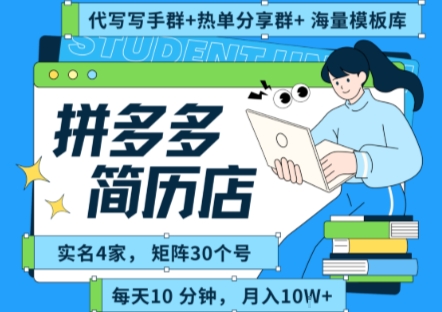 拼多多虚拟资料项目全SOP流程，毫无保留分享，每天十分钟，每人实名四个店，矩阵30个账号， 月入几个W - 搞薯条网-搞薯条网