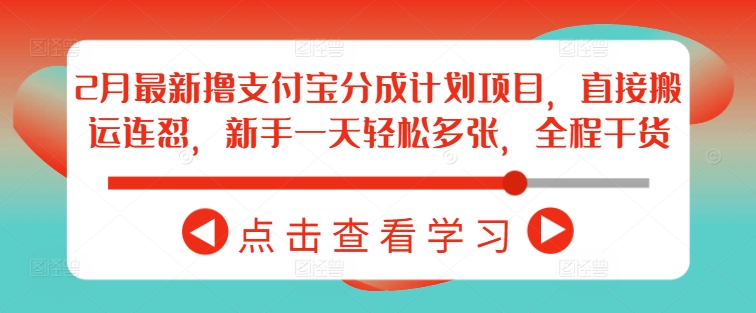 2月最新撸支付宝分成计划项目，直接搬运连怼，新手一天轻松多张，全程干货 - 搞薯条网-搞薯条网