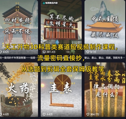天工开物3D科普类赛道短视频制作课程，流量密码直接抄，从选题到剪辑全套保姆级教学 - 搞薯条网-搞薯条网
