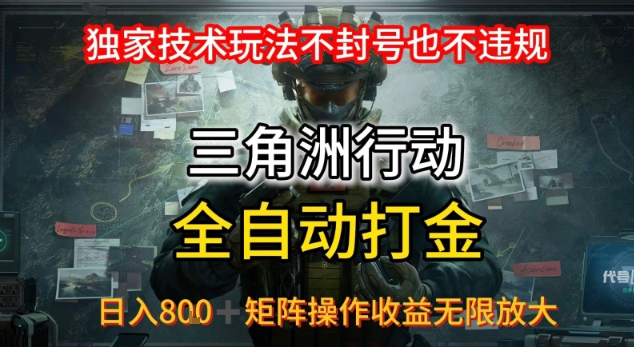 三角洲最新全自动G机，独家技术玩法，不封号也不违规， 日入8张+可矩阵操作，收益无限放大【揭秘】 - 搞薯条网-搞薯条网