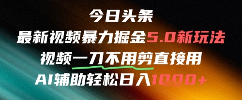 今日头条AI免剪辑搬运新风口，不剪直接发，暴力掘金日入四位数 - 搞薯条网-搞薯条网