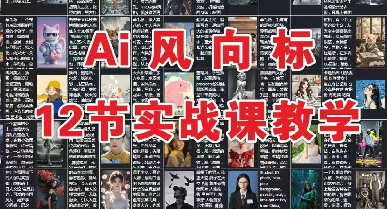 AI风向标：12节实战课教学 - 搞薯条网-搞薯条网